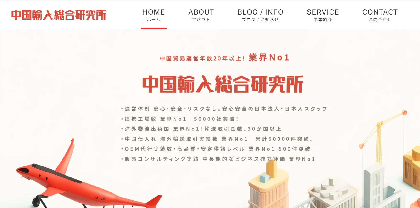 中国輸入総合研究所ホームページ画像