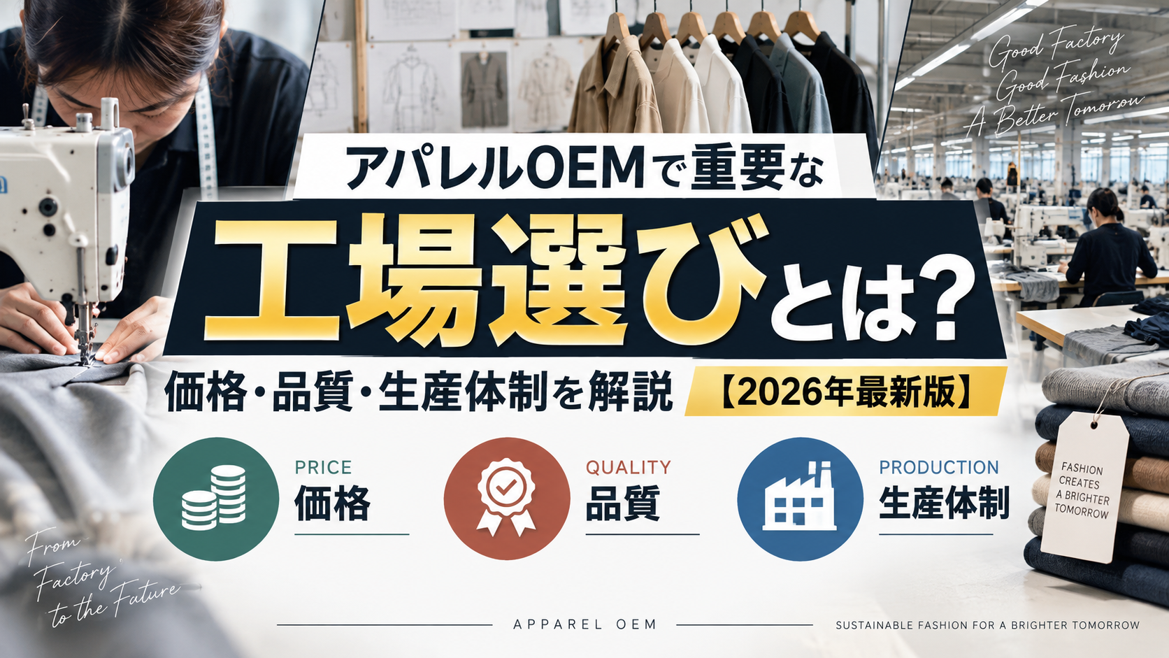 アパレルOEMの工場選びで重要な価格・品質・生産体制を解説する2026年最新版のイメージ画像