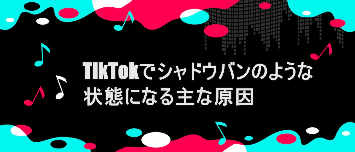 TIKTOK風フレームに「TikTokでシャドウバンのような状態になる主な原因」の文字