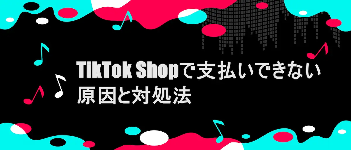 TIKTOK風フレームに「TikTok ショップで支払いできない原因と対処法」の文字
