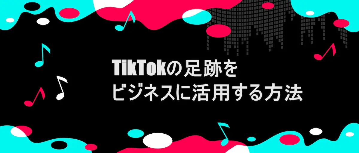 TikTok風フレームに、「 TikTokの足跡をビジネスに活用する方法」の文字
