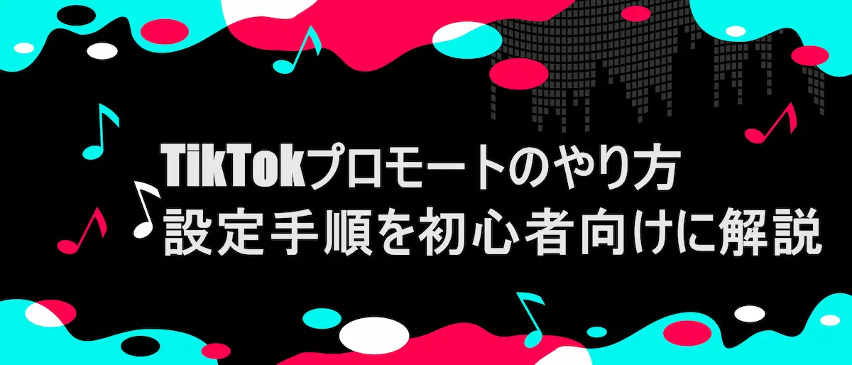 TIKTOK風フレームに、「TikTokプロモートのやり方｜設定手順を初心者向けに解説」の文言