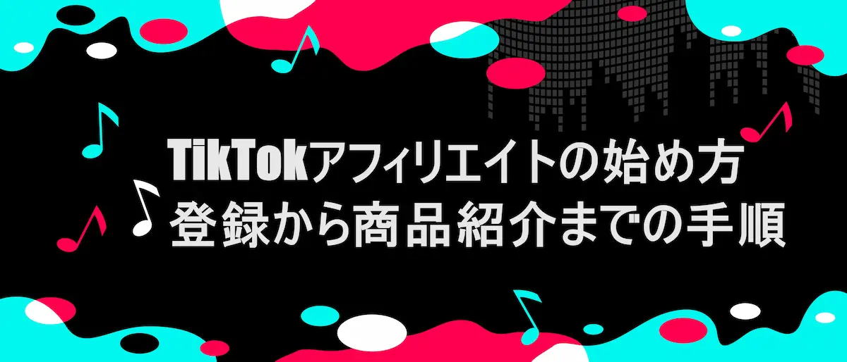 tiktok風フレームに「TikTokアフィリエイトの始め方｜登録から商品紹介までの手順」の文字