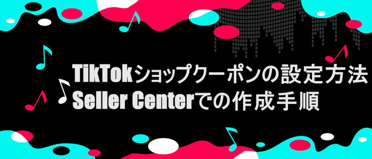 TIKTOK風フレームに「TikTokショップクーポンの設定方法｜Seller Centerでの作成手順」の文字