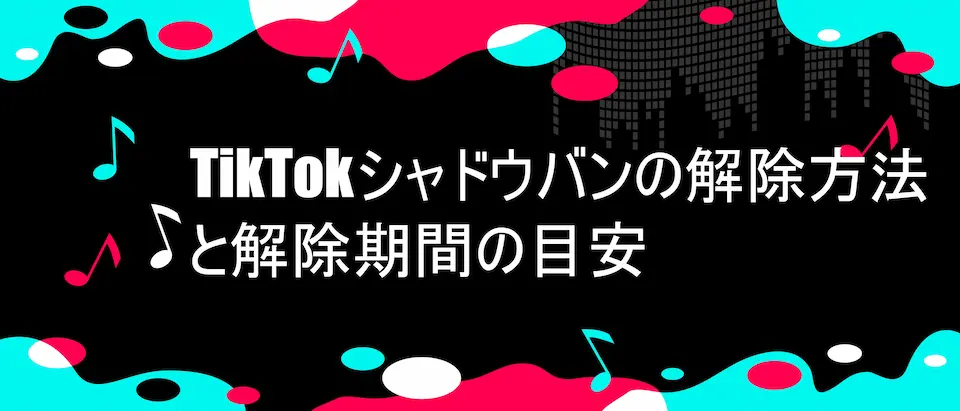 tiktok風フレームに「 TikTokシャドウバンの解除方法と解除期間の目安」の文字