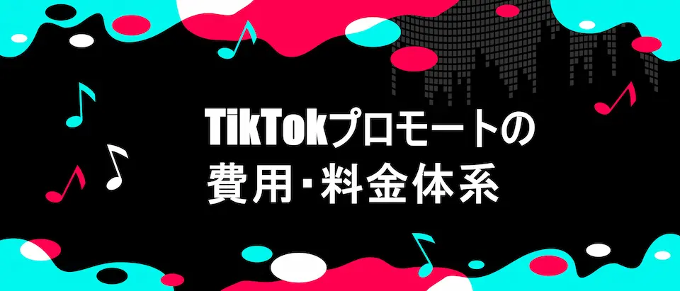 TIKTOK風のフレームに、「TikTokプロモートの費用・料金体系」の文字