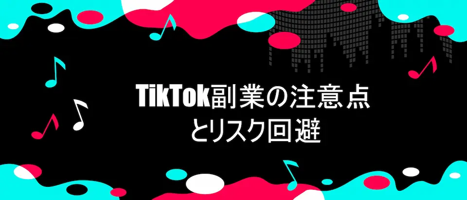 TIKTOK風フレームに、「TikTok副業の注意点とリスク回避」の文字