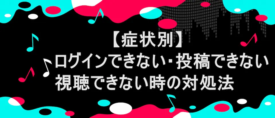 TIKTOK風フレームに「【症状別】ログインできない・投稿できない・視聴できない時の対処法」の文字
