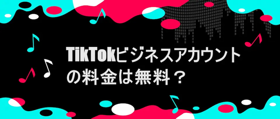 TIKTOK風フレームに「TikTokビジネスアカウントの料金は無料？」の文字