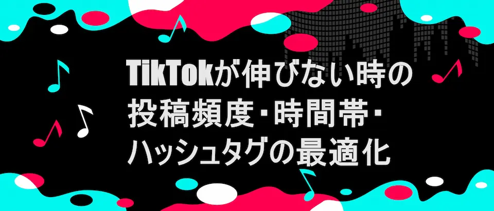 TikTok風フレームに「TikTokが伸びない時の投稿頻度・時間帯・ハッシュタグの最適化」の文字