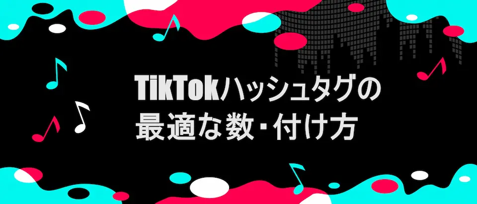 TikTok風フレームに「TikTok Creative Centerで「TikTokハッシュタグの最適な数・付け方」の文字