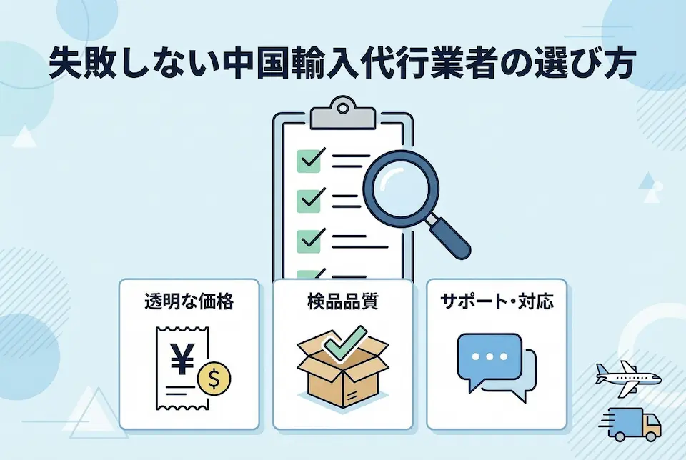 中国輸入代行の選び方のポイントをアイコンで示したイメージイラスト
