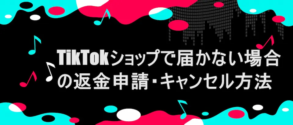 TikTok風フレームに「 TikTokショップで届かない場合の返金申請・キャンセル方法」の文字