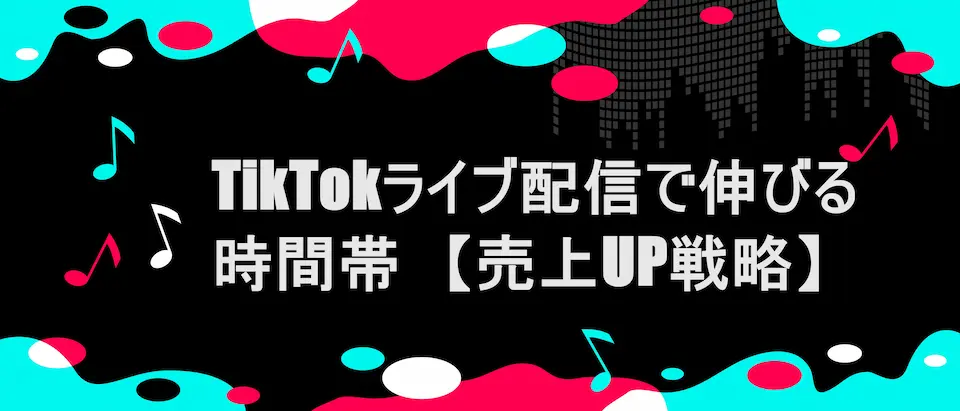 TikTok風フレームに「TikTokライブ配信で伸びる時間帯【売上UP戦略】」の文字