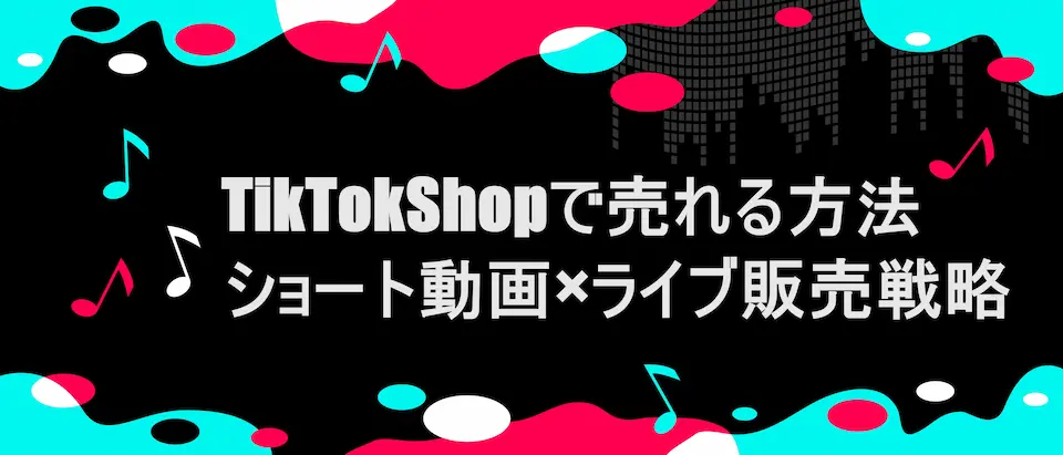 TIKTOK風フレームに「TikTokShopで売れる方法｜ショート動画×ライブ販売戦略」の文字