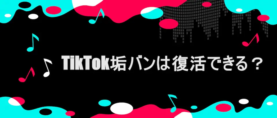 TIKTOK風フレームに「TikTok垢バンは復活できる？」の文字
