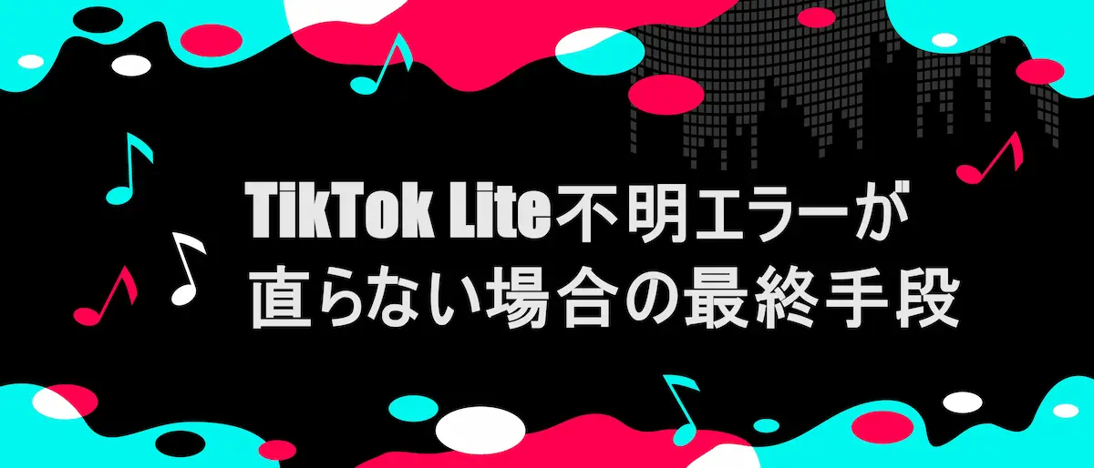 TIKTOK風フレームに「TikTok Lite不明エラーが直らない場合の最終手段」の文字