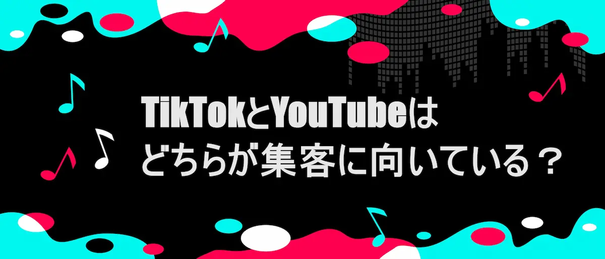 TIKTOK風フレームに「TikTokとYouTubeはどちらが集客に向いている？」の文字