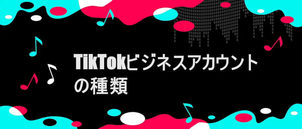 TIKTOK風フレームに「TikTokビジネスアカウントの種類」の文字