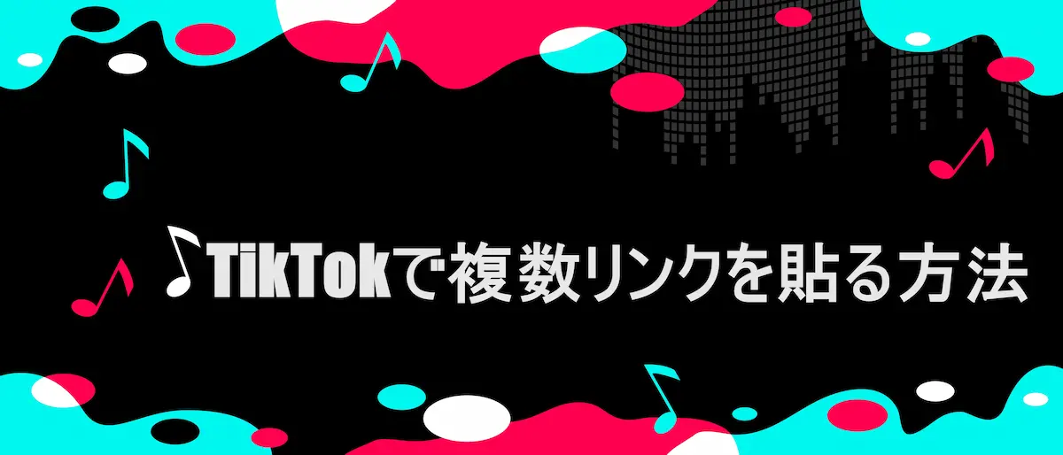 TIKTOK風フレームに「TikTokで複数リンクを貼る方法」の文字