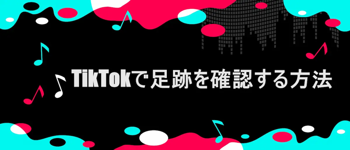 TikTok風フレームに、「 TikTokで足跡を確認する方法」の文字