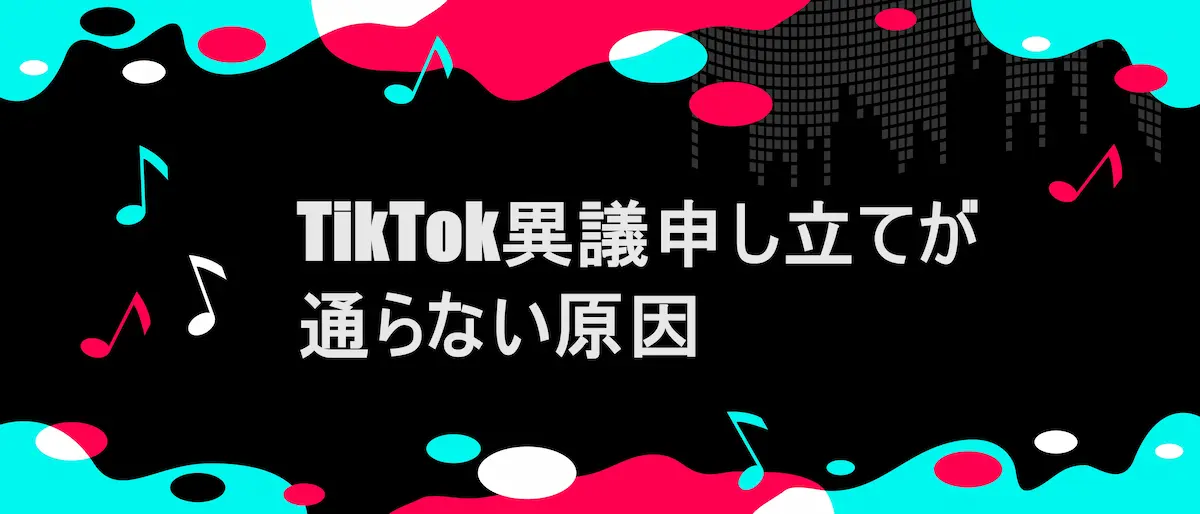TIKTOK風フレームに「TikTok異議申し立てが通らない原因|よくある失敗パターン」の文字