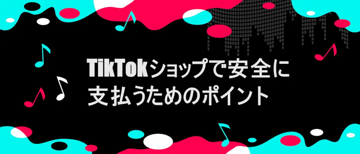 TIKTOK風フレームに「TikTokショップで安全に支払うためのポイント」の文字