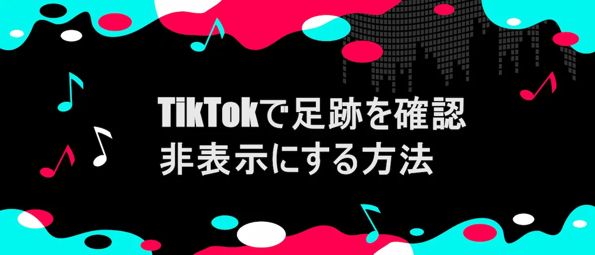 tiktok風フレームに「TikTokで足跡を確認・非表示にする方法」の文字