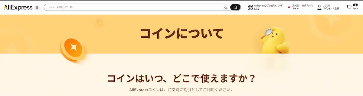AliExpressホームページ・コインについてのヘッダー画像