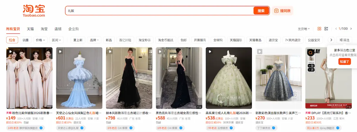 タオバオホームページに表示されたドレスを販売しているショップ