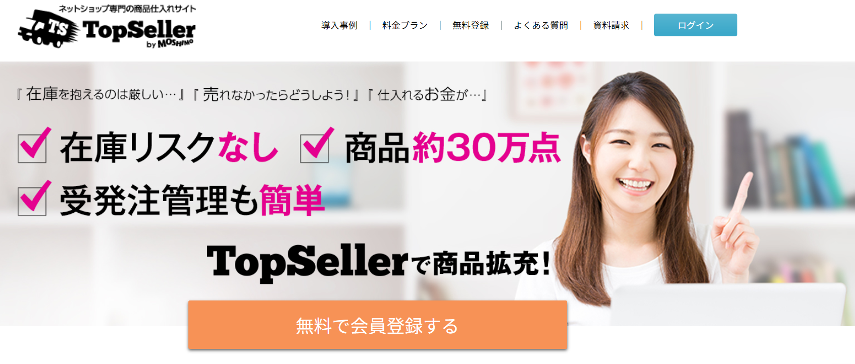 TopSellerホームページ画像