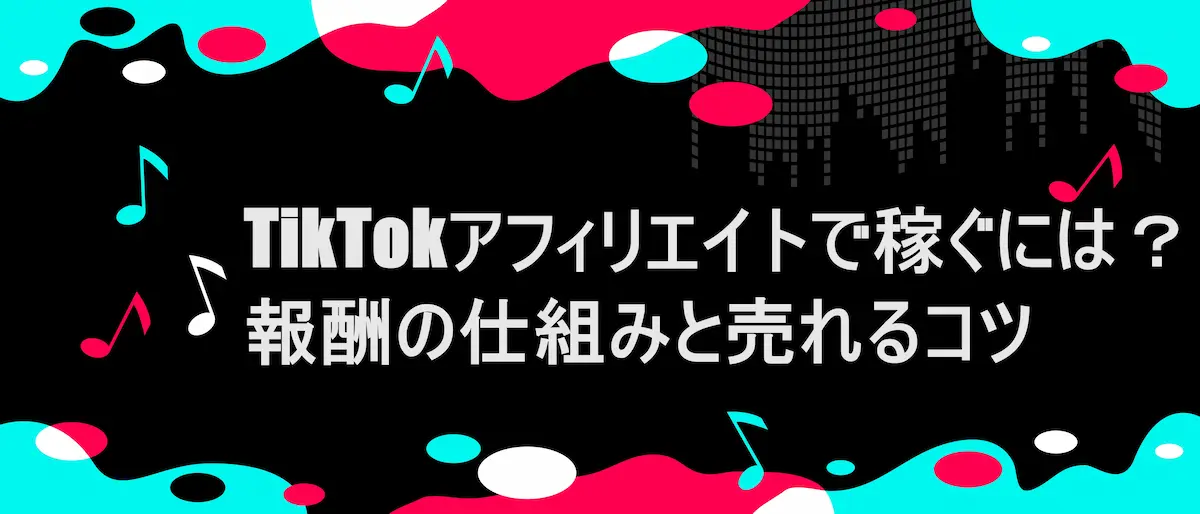 tiktok風フレームに「TikTokアフィリエイトで稼ぐには？報酬の仕組みと売れるコツ」の文字