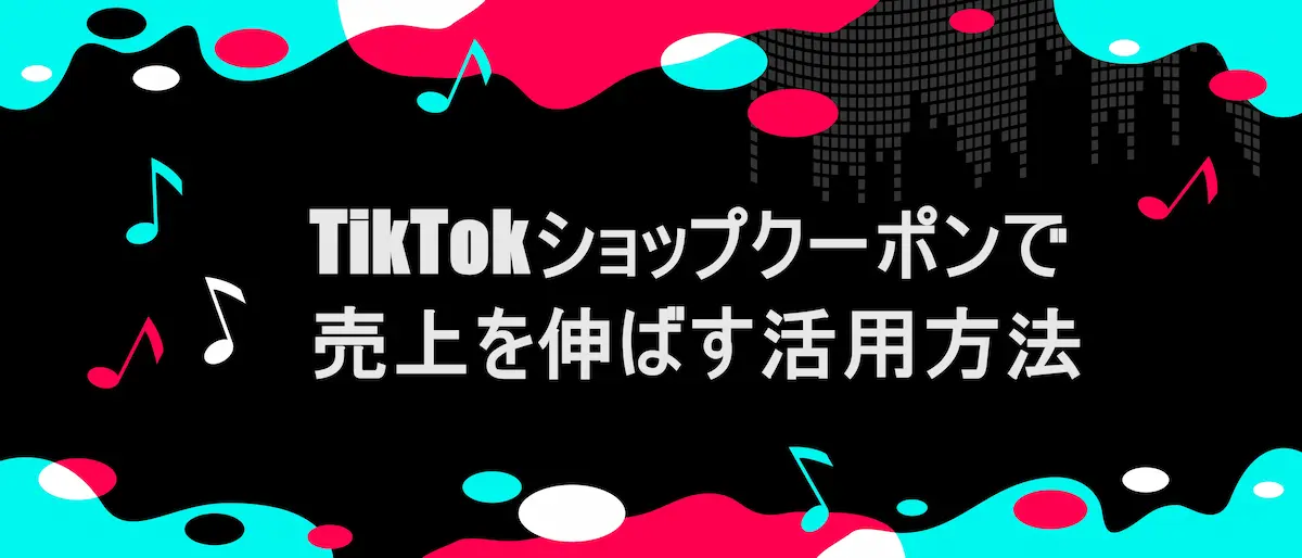 TikTok風フレームに「TikTokショップクーポンで売上を伸ばす活用方法TikTokショップクーポンで売上を伸ばす活用方法」の文字