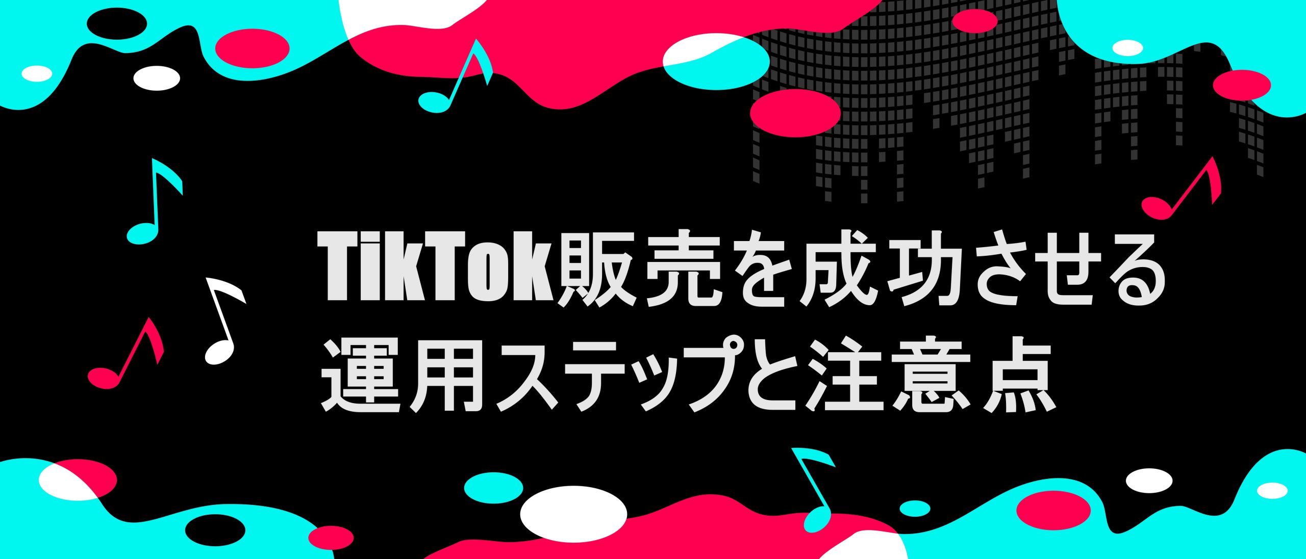 TikTok風フレームに、「The CKBを活用した「TikTok販売を成功させる運用ステップと注意点」の文字