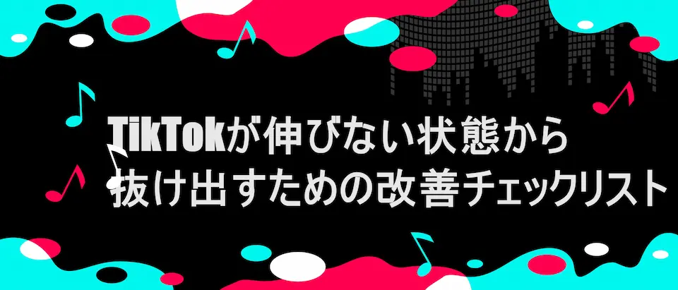 TikTok風フレームに「TikTokが伸びない状態から抜け出すための改善チェックリスト」の文字