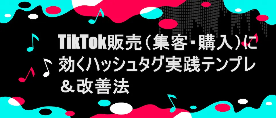 TikTok風フレームに「TikTok Creative Centerで「TikTok販売(集客・購入)に効くハッシュタグ実践テンプレ&改善法」の文字