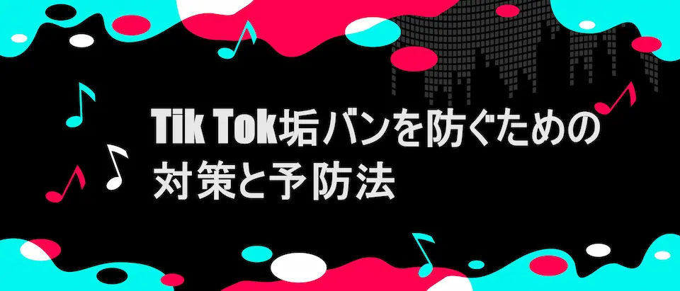 TIKTOK風フレームに「Tik Tok垢バンを防ぐための対策と予防法」の文字