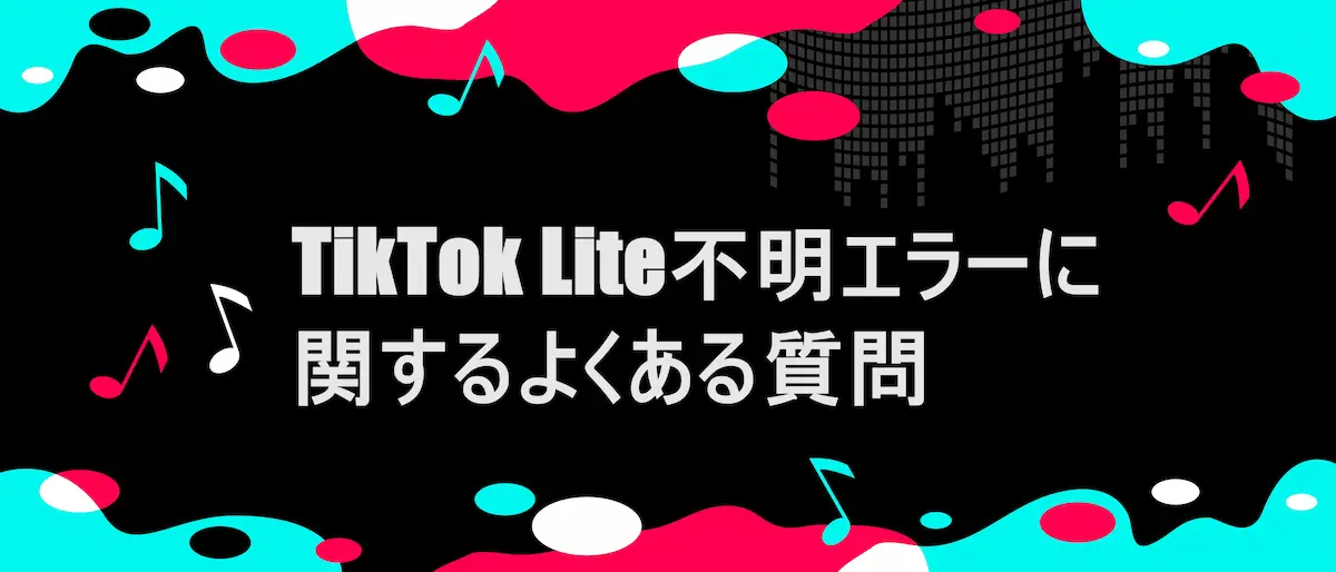 TIKTOK風フレームに「TikTok Lite不明エラーに関するよくある質問（Q&A）」の文字