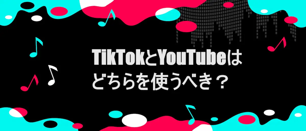 TIKTOK風フレームに「TikTokとYouTubeはどちらを使うべき？」の文字