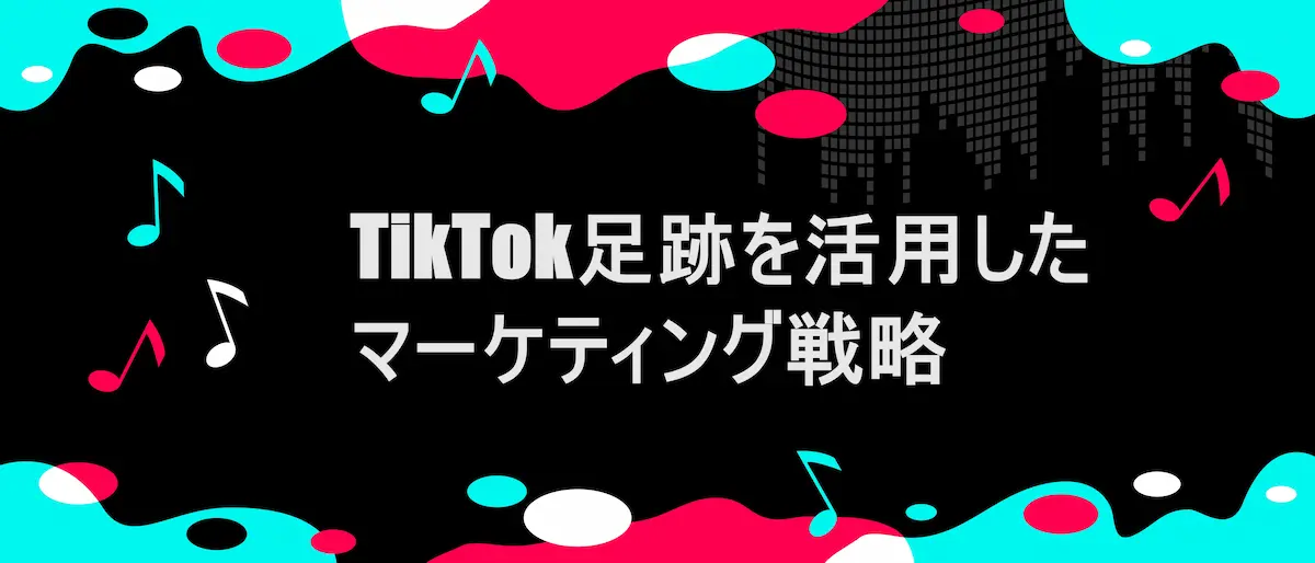 TikTok風フレームに、「 TikTokで足跡を確認する方法」の文字