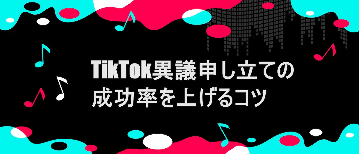 TIKTOK風フレームに「 TikTok異議申し立ての成功率を上げるコツ」の文字