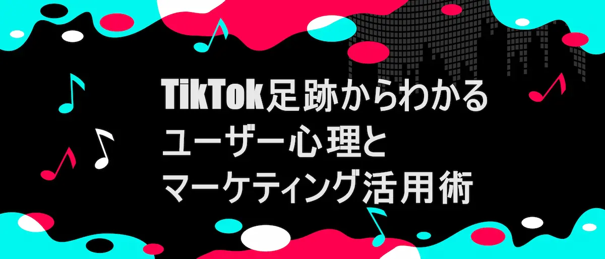 tiktok風フレームに「TikTok足跡からわかるユーザー心理とマーケティング活用術」の文字