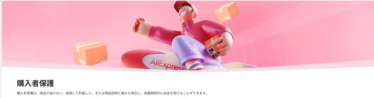 アリエクスプレスホームページの購入者保護トップ画像
