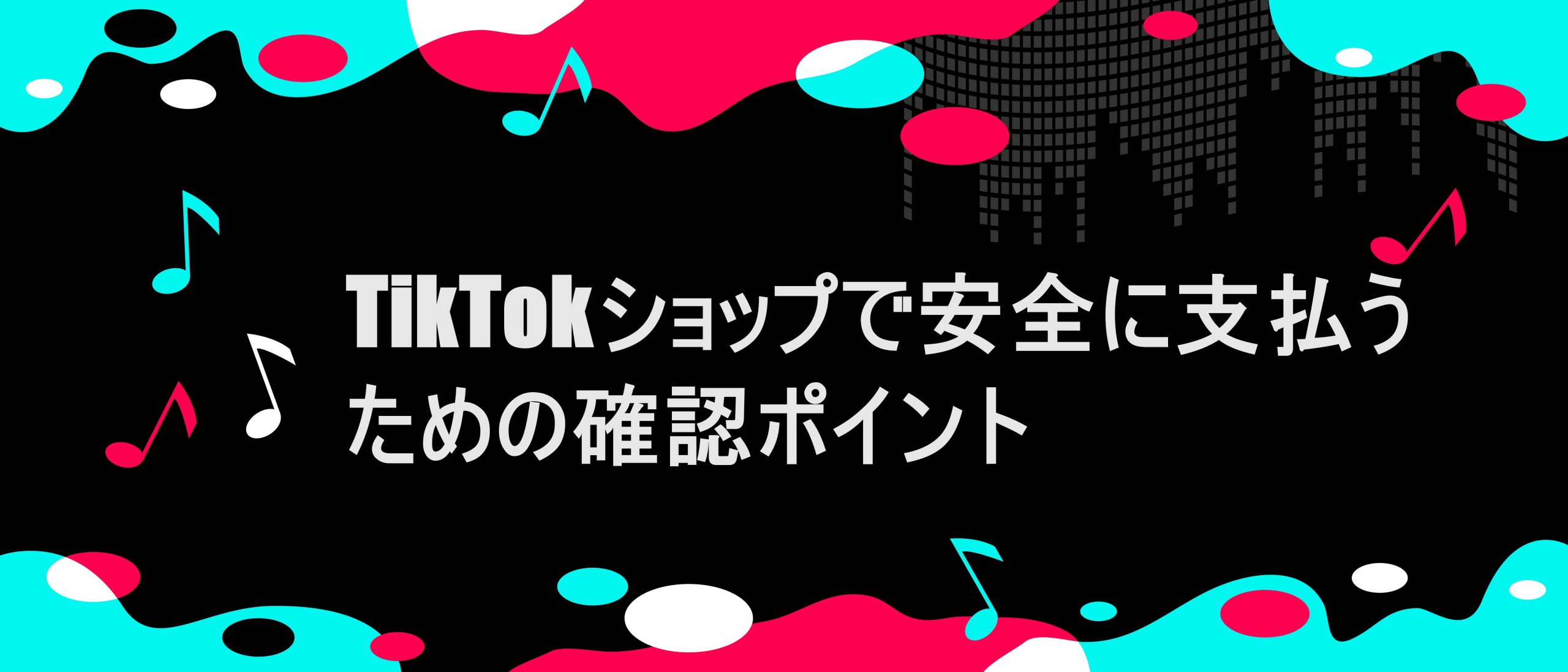 TIKTOK風フレームに「TikTokショップで安全に支払うための確認ポイント」の文字