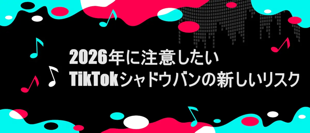 TIKTOK風フレームに「2026年に注意したいTikTokシャドウバンの新しいリスク」の文字