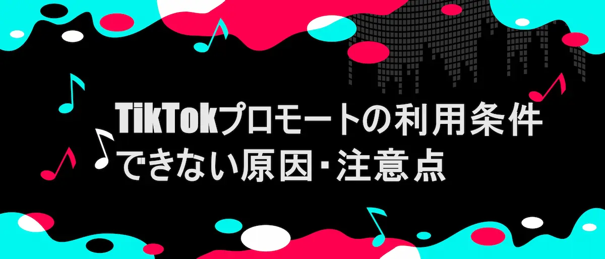 TIKTOK風フレームに、「TikTokプロモートの利用条件・できない原因・注意点」の文言