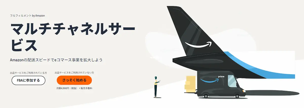 Amazonマルチチャネルサービスのホームページトップ画像