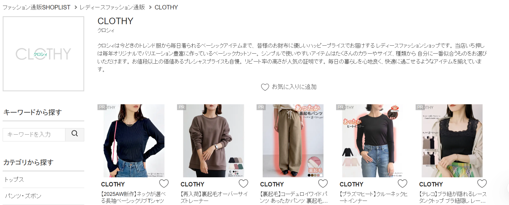 CLOTHY（クロシィ）オンラインストア