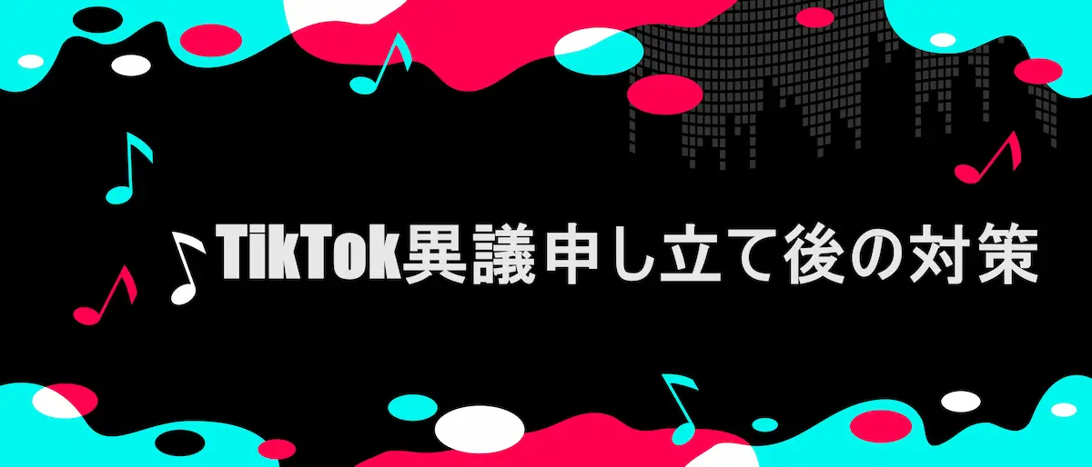 TIKTOK風フレームに「 TikTok異議申し立て後の対策|アカウント復活と再発防止」の文字