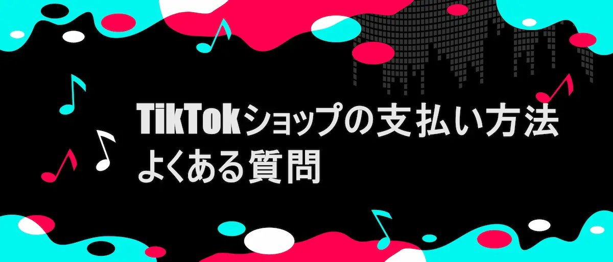 TIKTOK風フレームに「TikTokショップの支払い方法|よくある質問」の文字